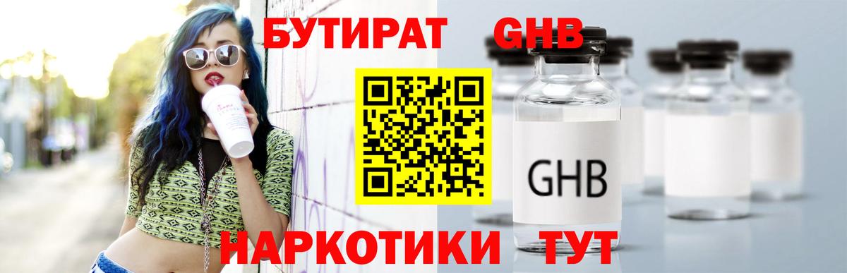 БУТИРАТ GHB Кызыл